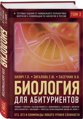 Билич Габриэль Лазаревич, Пасечник Владимир Васильевич, Зигалова Елена Юрьевна. Биология для абитуриентов. ЕГЭ, ОГЭ и Олимпиады любого уровня – фото 2