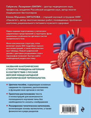 Билич Габриэль Лазаревич, Зигалова Елена Юрьевна. Анатомия человека. Современный атлас с подробными иллюстрациями – фото 2