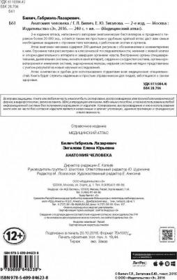 Билич Габриэль Лазаревич, Зигалова Елена Юрьевна. Анатомия человека – фото 14