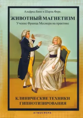 Бине Альфред, Фере Шарль. Животный магнетизм. Учение Франца Месмера на практике. Клинические техники гипнотизирования