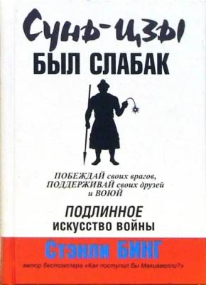 Бинг Стенли. Сунь-Цзы был слабак