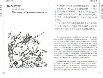 Биньюн И. Биньюн И. 100 китайских идиом и устойчивых выражений. для чтения на китайском языке – фото 1