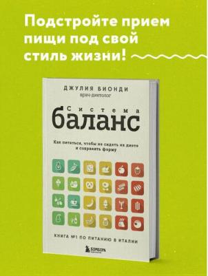 Бионди Джулия. Система Баланс. Как питаться, чтобы не сидеть на диете и сохранять форму – фото 4