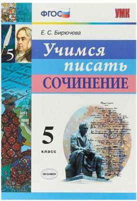 Бирючева Екатерина Сергеевна. Учимся писать сочинение. 5 класс. ФГОС