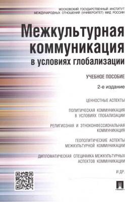 Бирюков Николай Иванович, Глаголев Владимир Сергеевич, Зарубина Наталья Николаевна. Межкультурная коммуникация в условиях глобализации. Учебное
