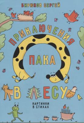 Бирюков Сергей Владимирович. Приключения Пака в лесу. Картинки в стихах