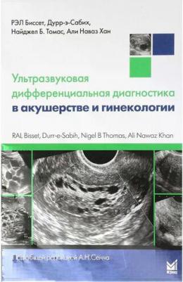 Биссет РЭЛ, Дурр-э-Сабих, Найджел Томас, Хан Али Наваз. Ультразвуковая дифференциальная диагностика в акушерстве и гинекологии. Руководство – фото 1