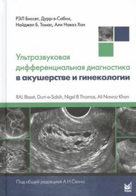 Биссет РЭЛ, Дурр-э-Сабих, Найджел Томас, Хан Али Наваз. Ультразвуковая дифференциальная диагностика в акушерстве и гинекологии. Руководство