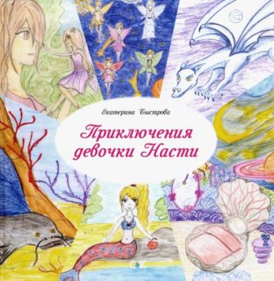 Быстрова Екатерина Дмитриевна. Приключения девочки Насти