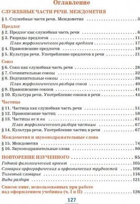 Быстрова Елена Александровна, Гостева Юлия Николаевна, Кибирева Людмила Валентиновна, Воителева Татьяна Михайловна. Русский язык. 7 класс. Учебник. В – фото 3