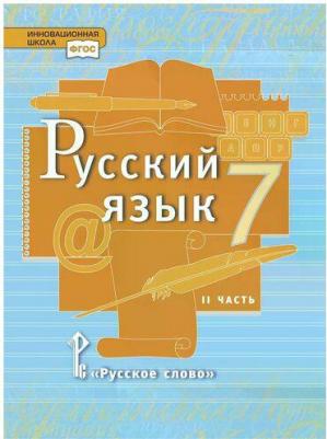 Быстрова Елена Александровна, Гостева Юлия Николаевна, Кибирева Людмила Валентиновна, Воителева Татьяна Михайловна. Русский язык. 7 класс. Учебник. В – фото 4