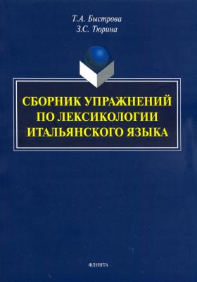 Быстрова Татьяна Александровна, Тюрина Зинаида Сергеевна. Сборник упражнений по лексикологии итальянского языка