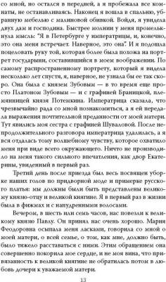 Быть императрицей. Повседневная жизнь на троне – фото 4