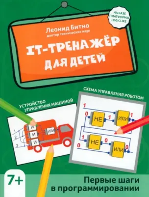 Битно Леонид Григорьевич. IT-тренажер для детей. Первые шаги в программировании