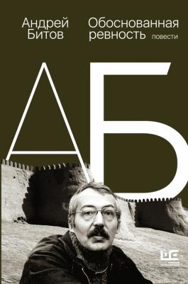 Битов Андрей Георгиевич. Обоснованная ревность