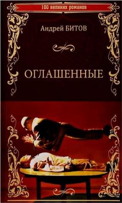 Битов Андрей Георгиевич. Оглашенные