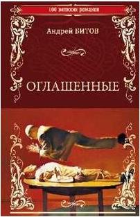 Битов Андрей Георгиевич. Оглашенные – фото 5