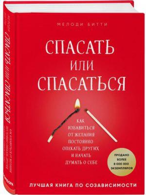 Битти Мелоди. Спасать или спасаться? Как избавиться от желания постоянно опекать других и начать думать о себе – фото 1