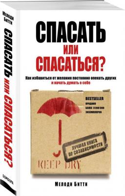 Битти Мелоди. Спасать или спасаться? Как избавиться от желания постоянно опекать других и начать думать о себе