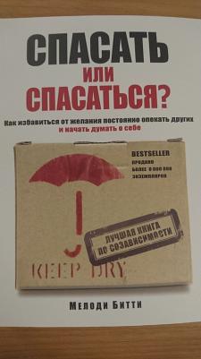 Битти Мелоди. Спасать или спасаться? Как избавиться от желания постоянно опекать других и начать думать о себе – фото 4