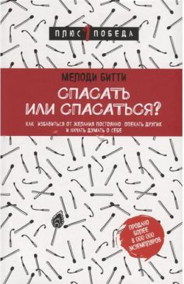Битти Мелоди. Спасать или спасаться? Как избавиться от желания постоянно опекать других и начать думать о себе – фото 5