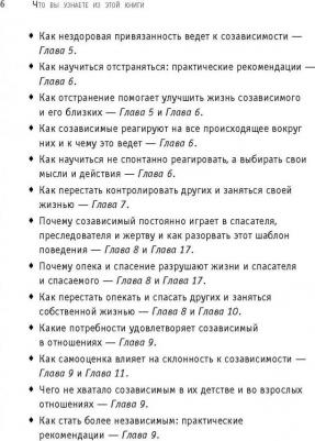 Битти Мелоди. Спасать или спасаться? Как избавиться от желания постоянно опекать других и начать думать о себе – фото 6