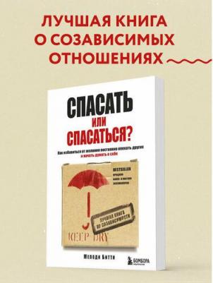 Битти Мелоди. Спасать или спасаться? Как избавиться от желания постоянно опекать других и начать думать о себе – фото 8