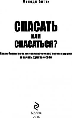 Битти Мелоди. Спасать или спасаться? Как избавиться от желания постоянно опекать других и начать думать о себе – фото 12