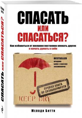 Битти Мелоди. Спасать или спасаться? Как избавиться от желания постоянно опекать других и начать думать о себе – фото 14