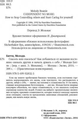 Битти Мелоди. Спасать или спасаться? Как избавиться от желания постоянно опекать других и начать думать о себе – фото 15