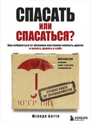 Битти Мелоди. Спасать или спасаться? Как избавиться от желания постоянно опекать других и начать думать о себе – фото 16