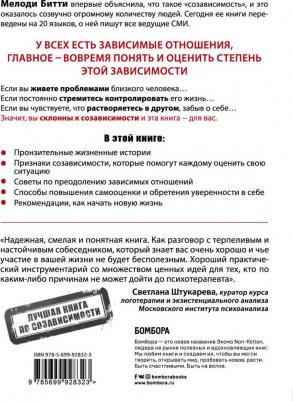Битти Мелоди. Спасать или спасаться? Как избавиться от желания постоянно опекать других и начать думать о себе – фото 17