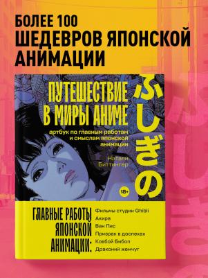 Биттингер Натали. Путешествие в миры аниме. Артбук по главным работам и смыслам японской анимации – фото 7