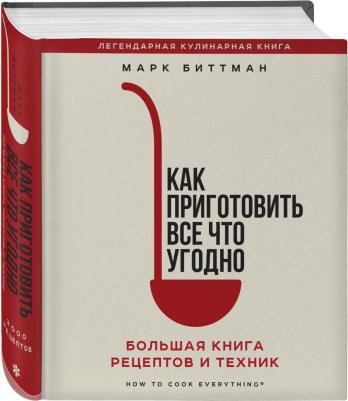 Биттман Марк. Как приготовить все что угодно. Большая рецептов и техник – фото 1