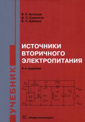 Битюков Владимир Ксенофонтович. Источники вторичного электропитания