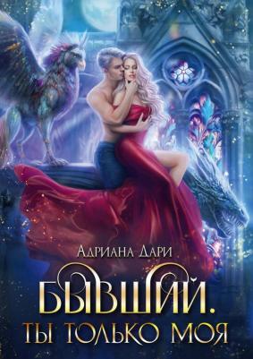 Бывший. Ты только моя. Дари А. Т8 RUGRAM