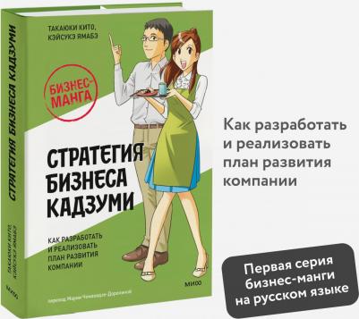 Бизнес-манга Стратегия бизнеса Кадзуми Как разработать и реализовать план развития компа