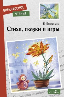 Благинина Елена Александровна. Стихи, сказки и игры