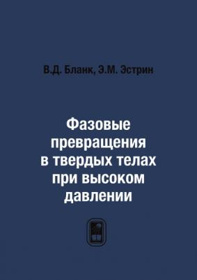 Бланк Владимир Давыдович, Эстрин Эммануил Исаакович. Фазовые превращения в твердых телах при высоком давлении – фото 3