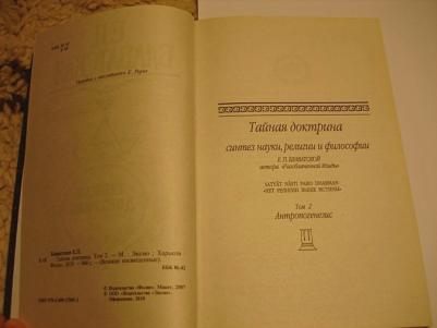 Блаватская Е. Тайная доктрина. Синтез науки, религии и философии. Том 2. Антропогенезис – фото 7