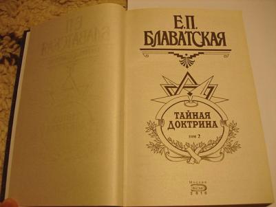 Блаватская Е. Тайная доктрина. Синтез науки, религии и философии. Том 2. Антропогенезис – фото 8