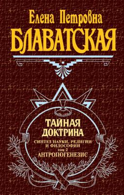 Блаватская Е. Тайная доктрина. Синтез науки, религии и философии. Том 2. Антропогенезис – фото 9