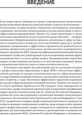 Блех Евгений Михайлович. Жилищное хозяйство: экономика и управление. Учебник для вузов – фото 2
