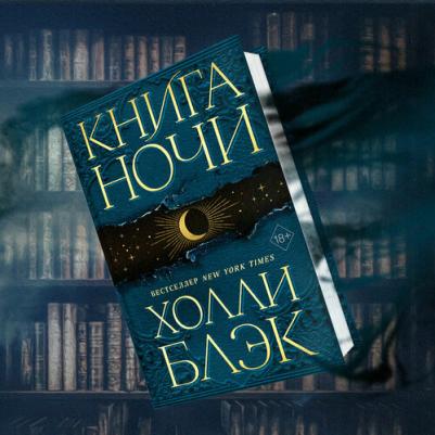 Блэк Холли. ночи – фото 4