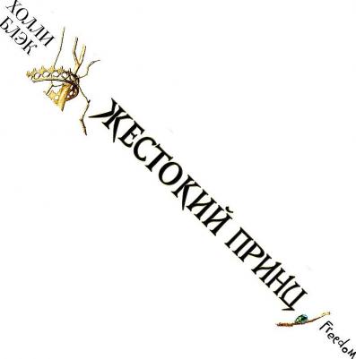 Блэк Холли. Жестокий принц – фото 9