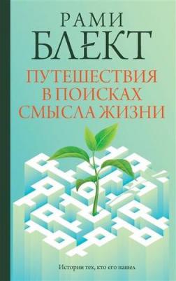 Блект Рами. Путешествия в поисках смысла жизни 9785171553258 – фото 1