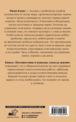 Блект Рами. Путешествия в поисках смысла жизни 9785171553258 – фото 2