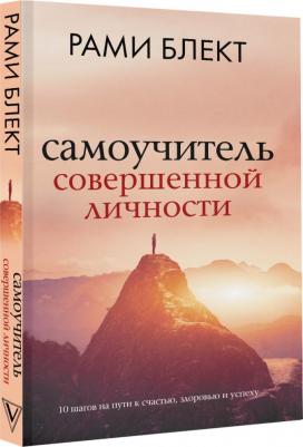 Блект Рами. Самоучитель совершенной личности 9785171504236 – фото 1