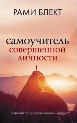 Блект Рами. Самоучитель совершенной личности 9785171504236 – фото 3