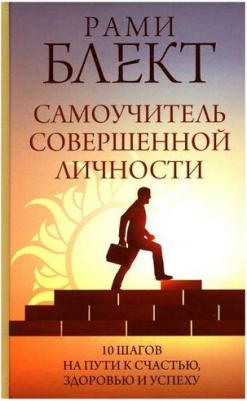 Блект Рами. Самоучитель совершенной личности 9785171504236 – фото 5
